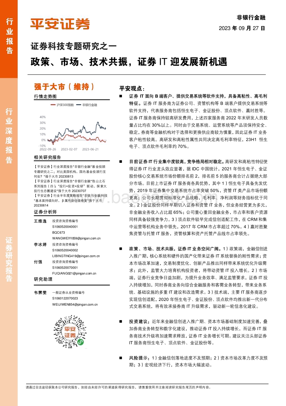 20230927_平安证券_非银行金融行业证券研究报告：政策、市场、技术共振证券IT迎发展新机遇_21页.pdf_第1页