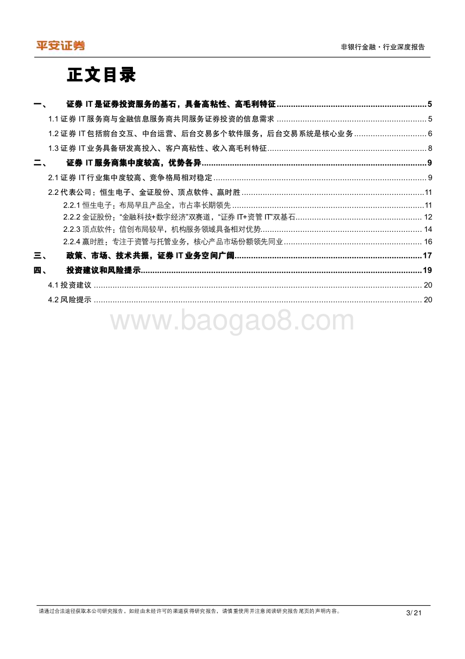 20230927_平安证券_非银行金融行业证券研究报告：政策、市场、技术共振证券IT迎发展新机遇_21页.pdf_第3页