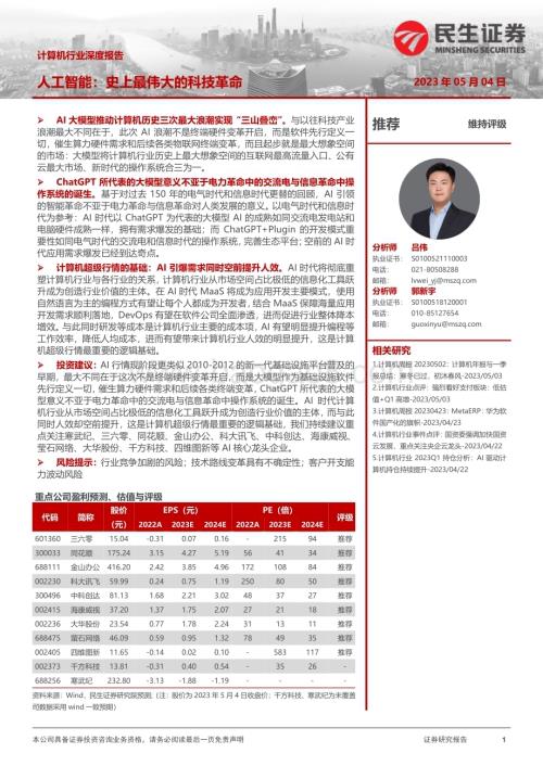 20230504_民生证券_计算机行业证券研究报告：人工智能史上最伟大的科技革命_40页.pdf