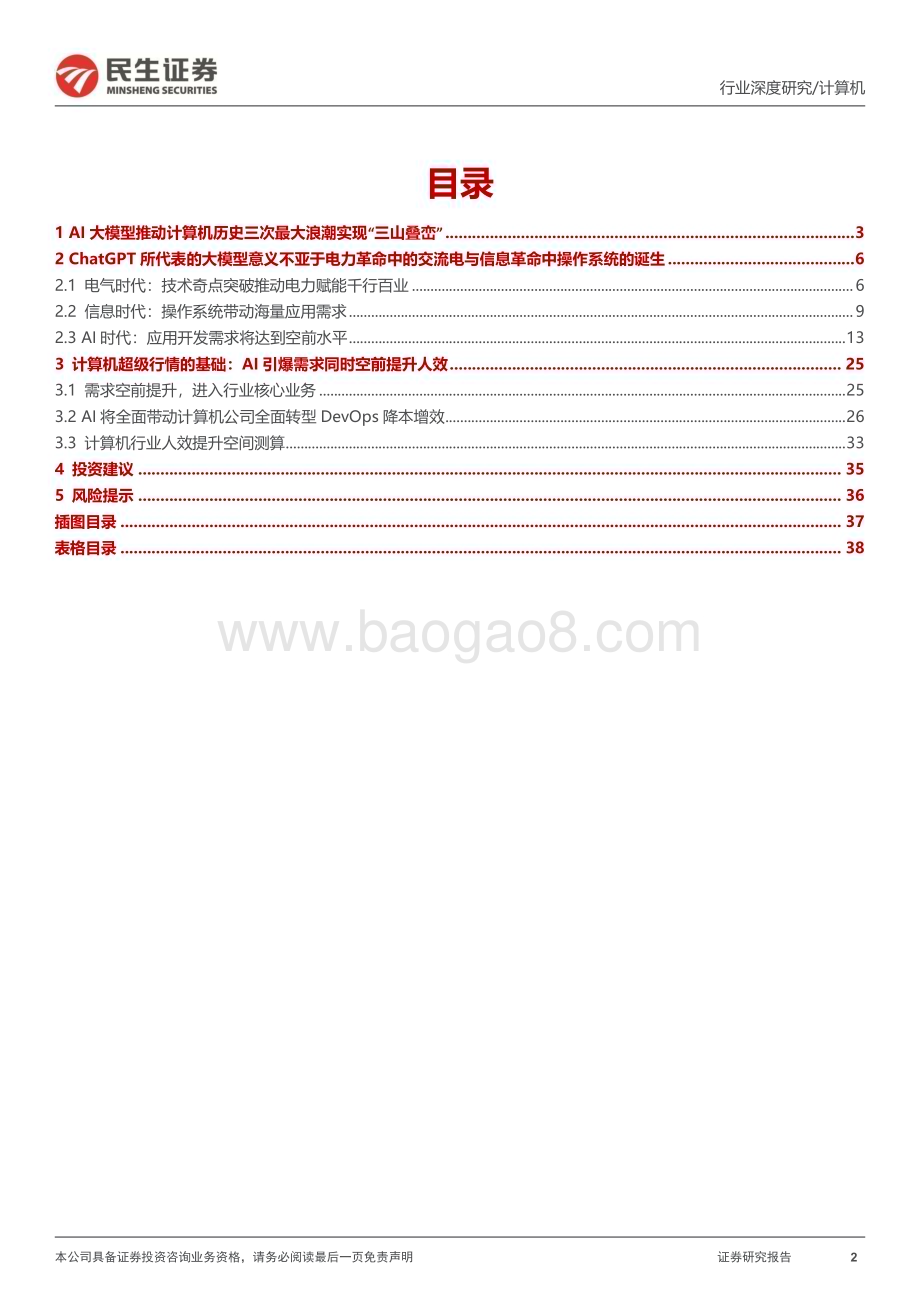 20230504_民生证券_计算机行业证券研究报告：人工智能史上最伟大的科技革命_40页.pdf_第2页