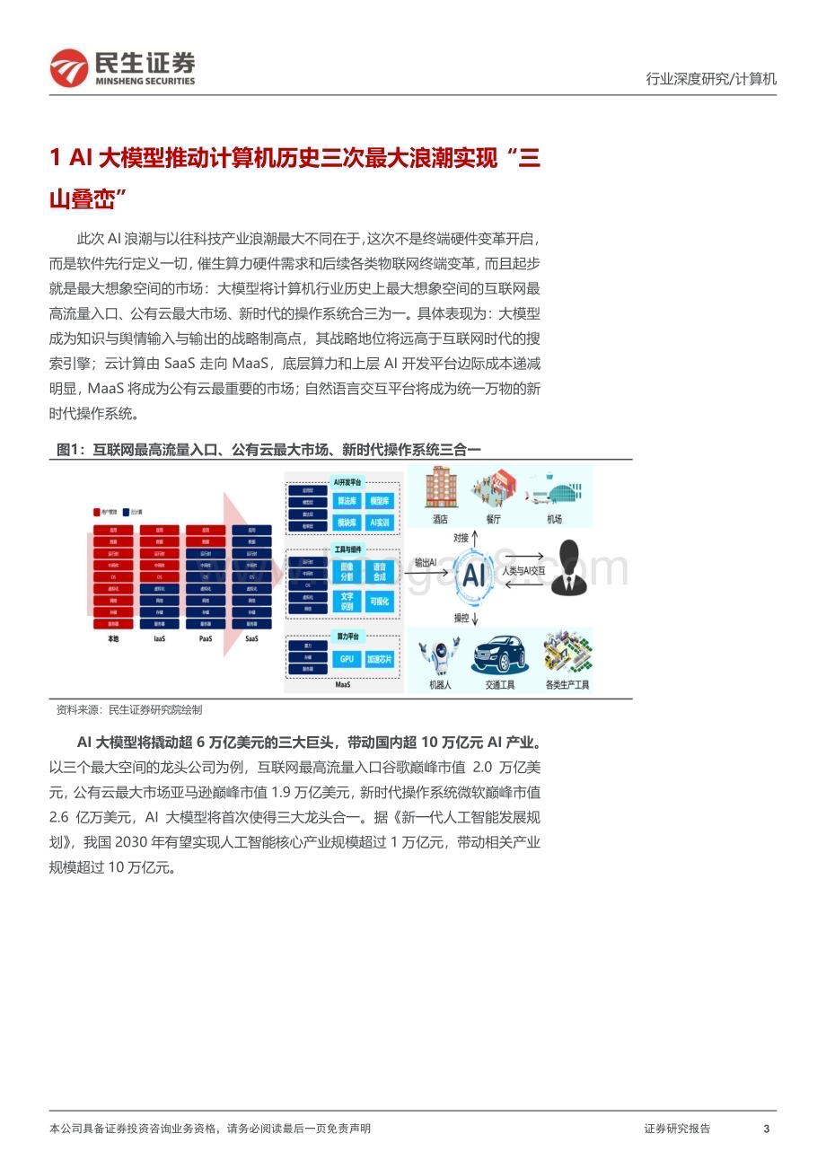 20230504_民生证券_计算机行业证券研究报告：人工智能史上最伟大的科技革命_40页.pdf_第3页
