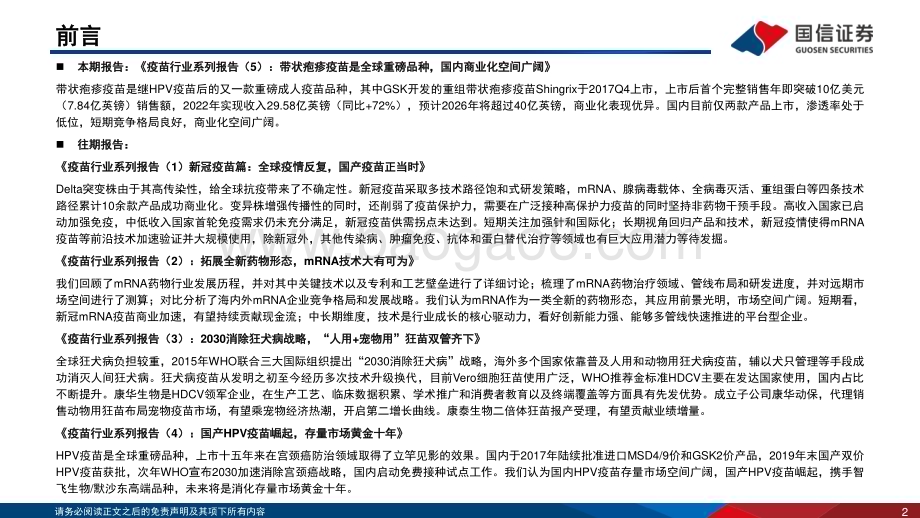 20231024_国信证券_疫苗行业证券研究报告：带状疱疹疫苗是全球重磅品种国内商业化空间广阔_31页.pdf_第2页
