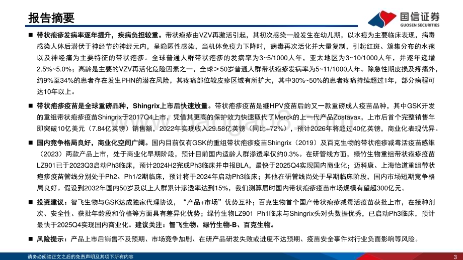 20231024_国信证券_疫苗行业证券研究报告：带状疱疹疫苗是全球重磅品种国内商业化空间广阔_31页.pdf_第3页
