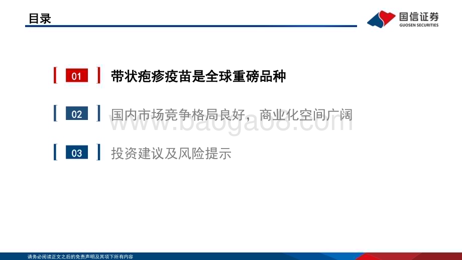 20231024_国信证券_疫苗行业证券研究报告：带状疱疹疫苗是全球重磅品种国内商业化空间广阔_31页.pdf_第4页