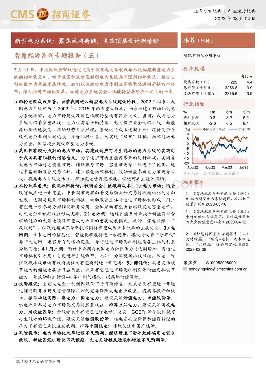 20230804_招商证券_环保及公用事业行业智慧能源系列专题报告：新型电力系统聚焦源网荷储电改顶层设计渐清晰_31页.pdf_第1页