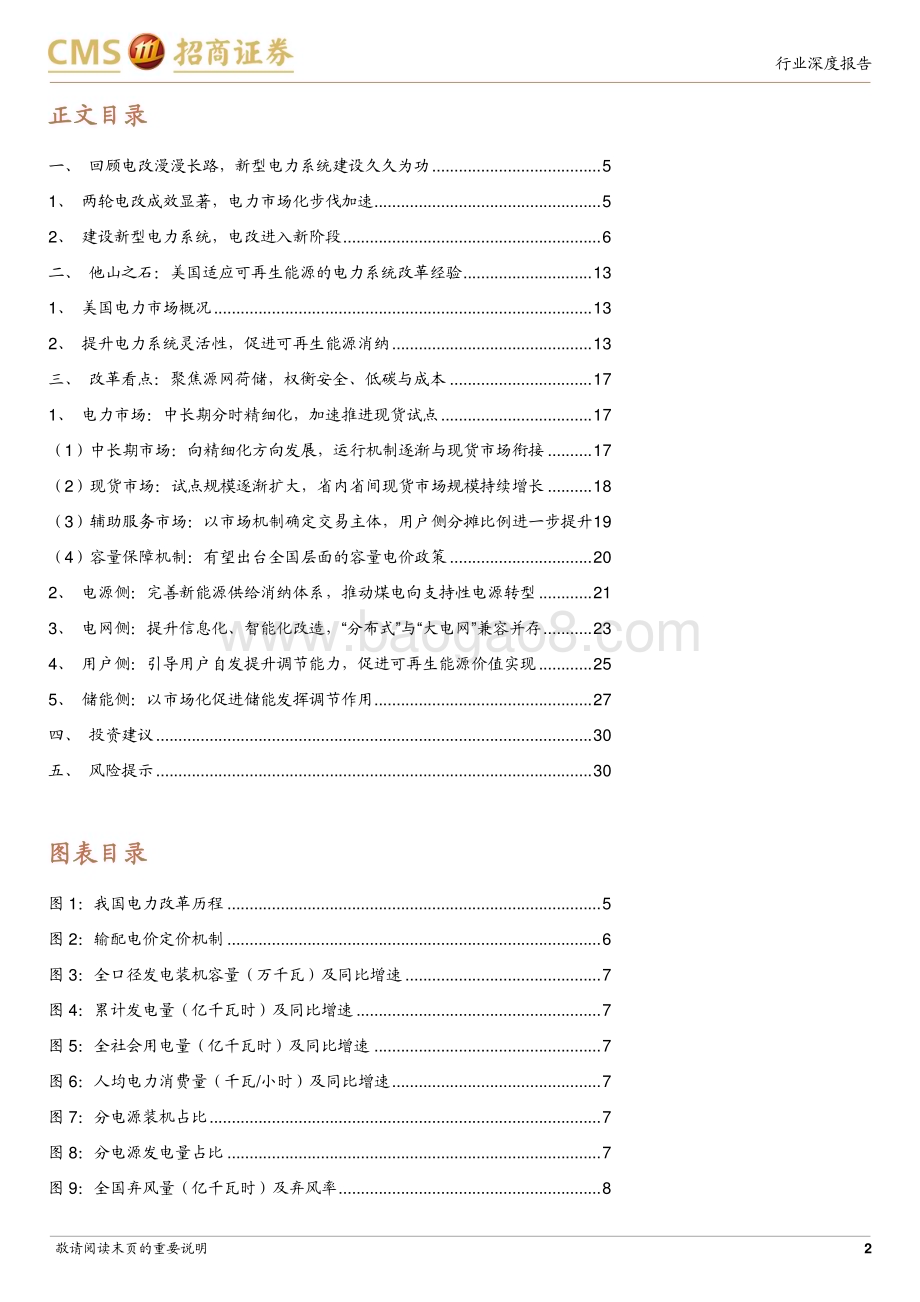 20230804_招商证券_环保及公用事业行业智慧能源系列专题报告：新型电力系统聚焦源网荷储电改顶层设计渐清晰_31页.pdf_第2页