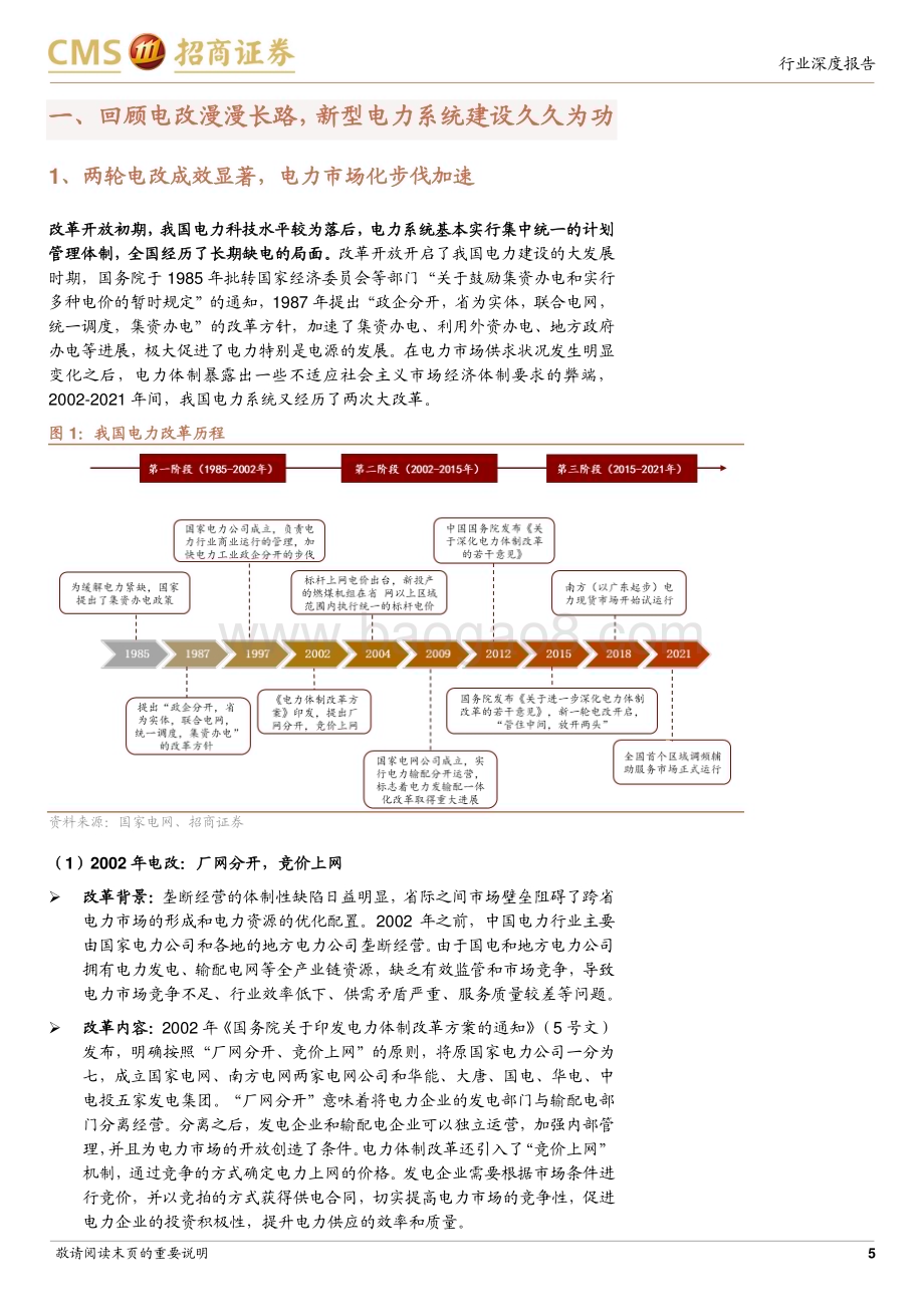 20230804_招商证券_环保及公用事业行业智慧能源系列专题报告：新型电力系统聚焦源网荷储电改顶层设计渐清晰_31页.pdf_第5页