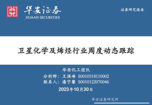 20231030_华安证券_基础化工行业证券研究报告：卫星化学及烯烃行业周度动态跟踪_33页.pdf