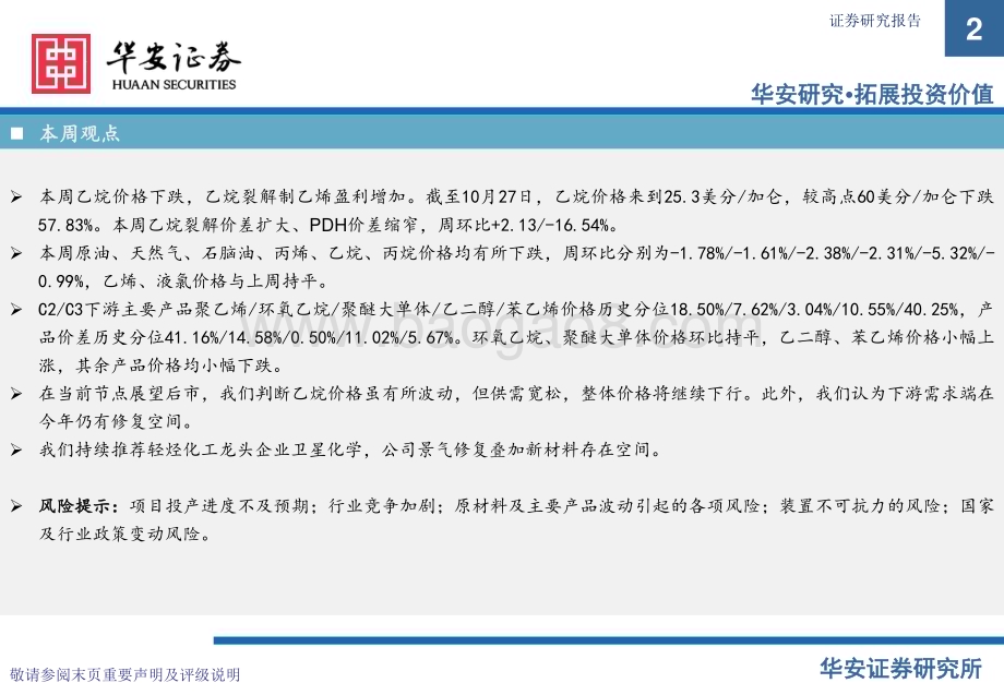 20231030_华安证券_基础化工行业证券研究报告：卫星化学及烯烃行业周度动态跟踪_33页.pdf_第2页