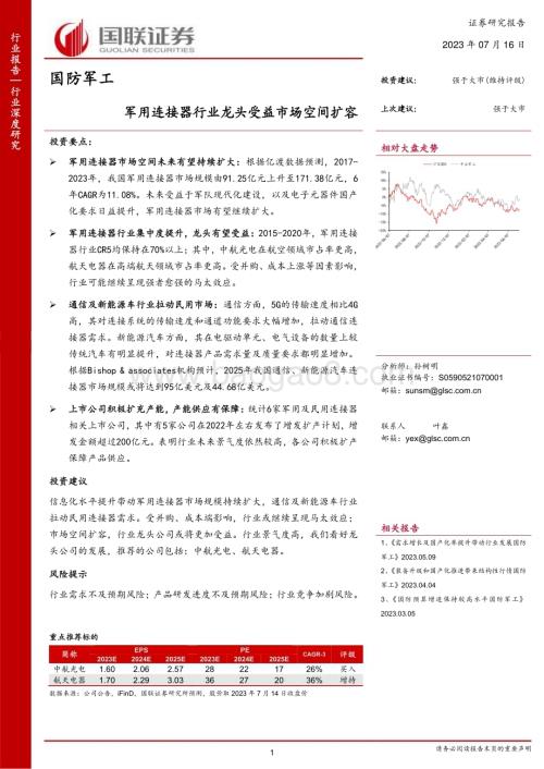 20230716_国联证券_国防军工行业报告：军用连接器行业龙头受益市场空间扩容_24页.pdf