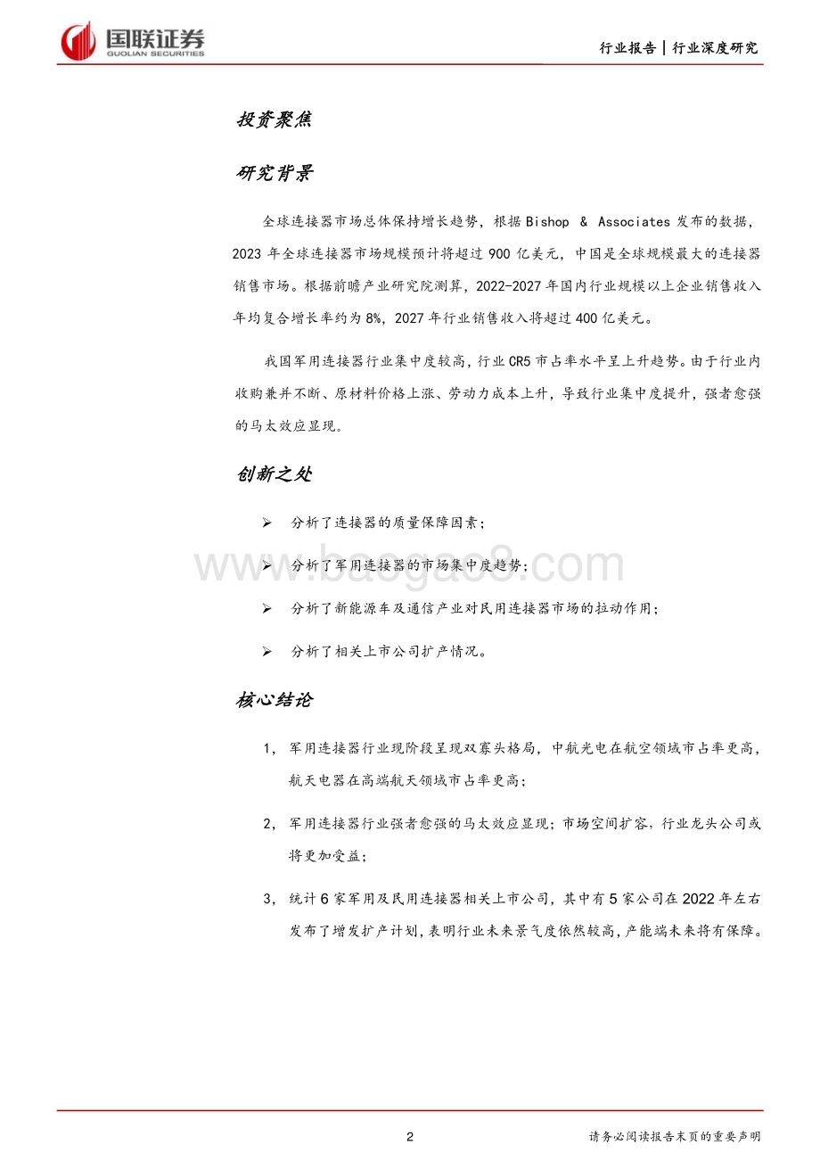 20230716_国联证券_国防军工行业报告：军用连接器行业龙头受益市场空间扩容_24页.pdf_第2页
