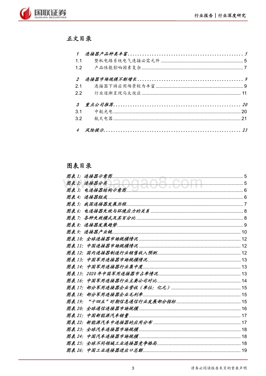 20230716_国联证券_国防军工行业报告：军用连接器行业龙头受益市场空间扩容_24页.pdf_第3页
