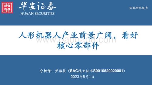 20230801_华安证券_电力设备行业证券研究报告：人形机器人产业前景广阔看好核心零部件_40页.pdf