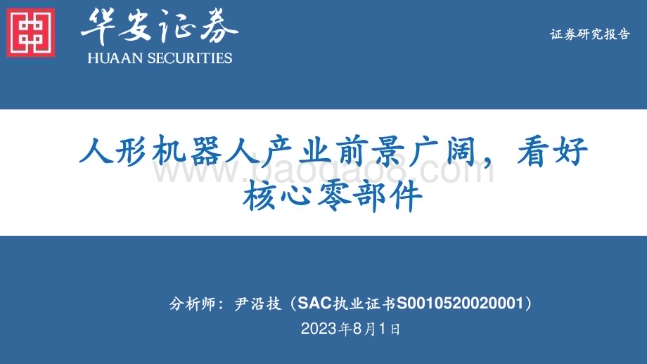 20230801_华安证券_电力设备行业证券研究报告：人形机器人产业前景广阔看好核心零部件_40页.pdf_第1页