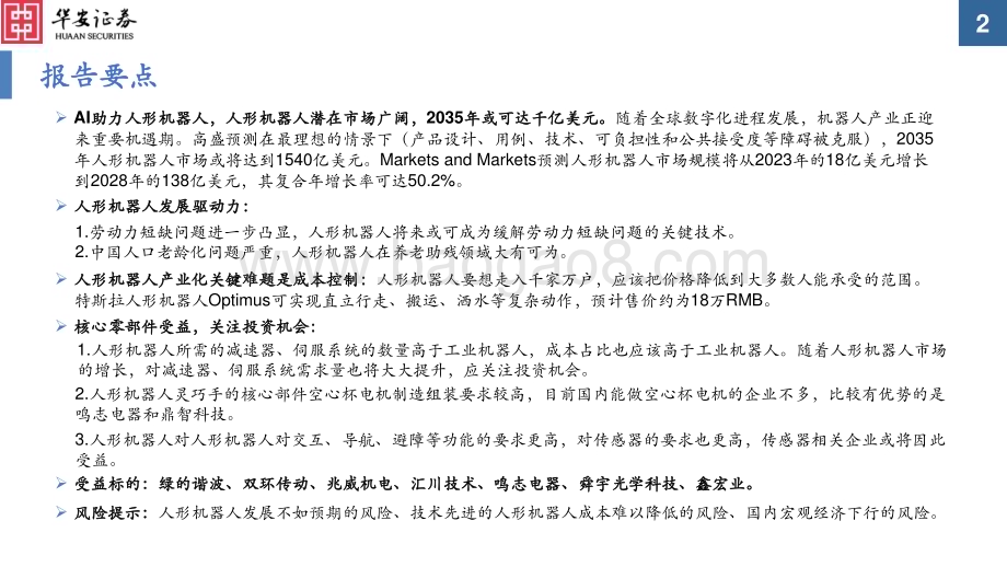 20230801_华安证券_电力设备行业证券研究报告：人形机器人产业前景广阔看好核心零部件_40页.pdf_第2页