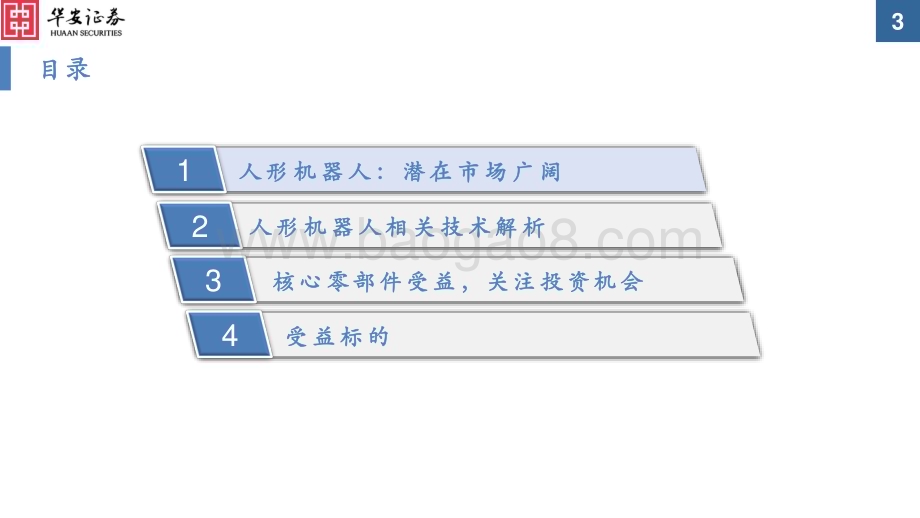 20230801_华安证券_电力设备行业证券研究报告：人形机器人产业前景广阔看好核心零部件_40页.pdf_第3页