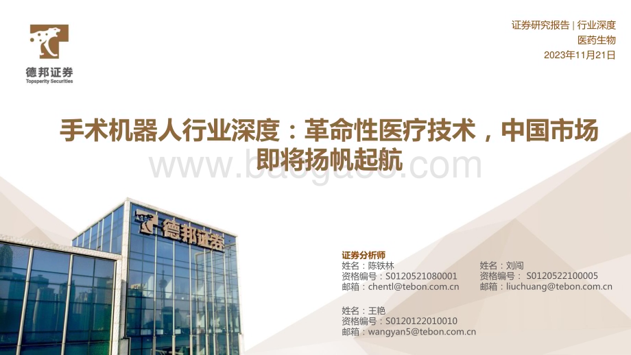 20231121_德邦证券_手术机器人行业深度：革命性医疗技术中国市场即将扬帆起航_61页.pdf_第1页