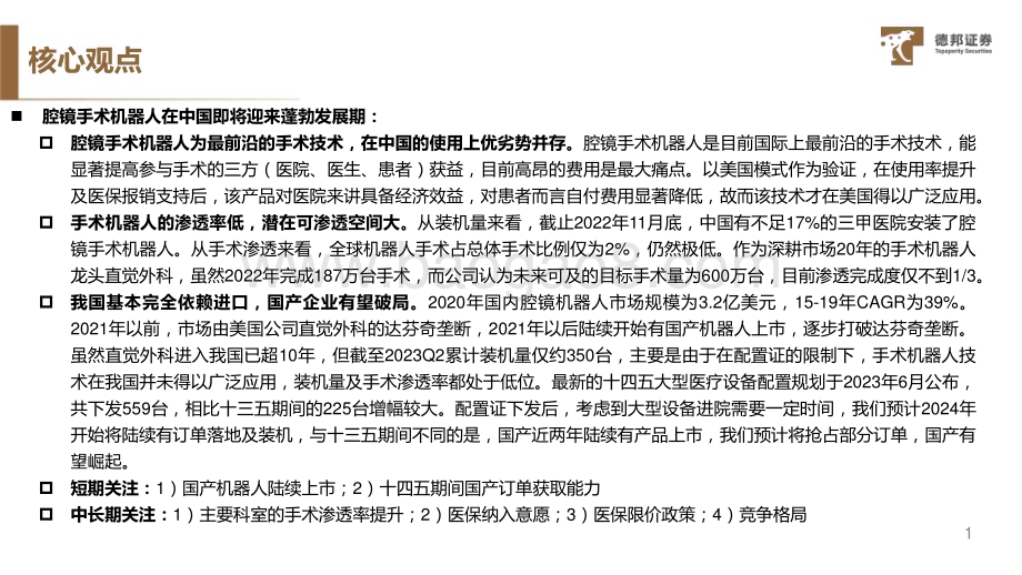 20231121_德邦证券_手术机器人行业深度：革命性医疗技术中国市场即将扬帆起航_61页.pdf_第2页