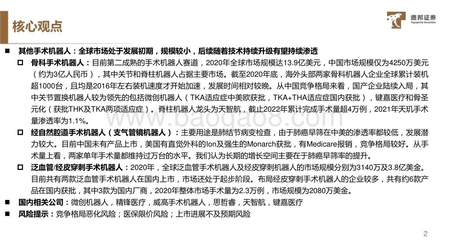 20231121_德邦证券_手术机器人行业深度：革命性医疗技术中国市场即将扬帆起航_61页.pdf_第3页