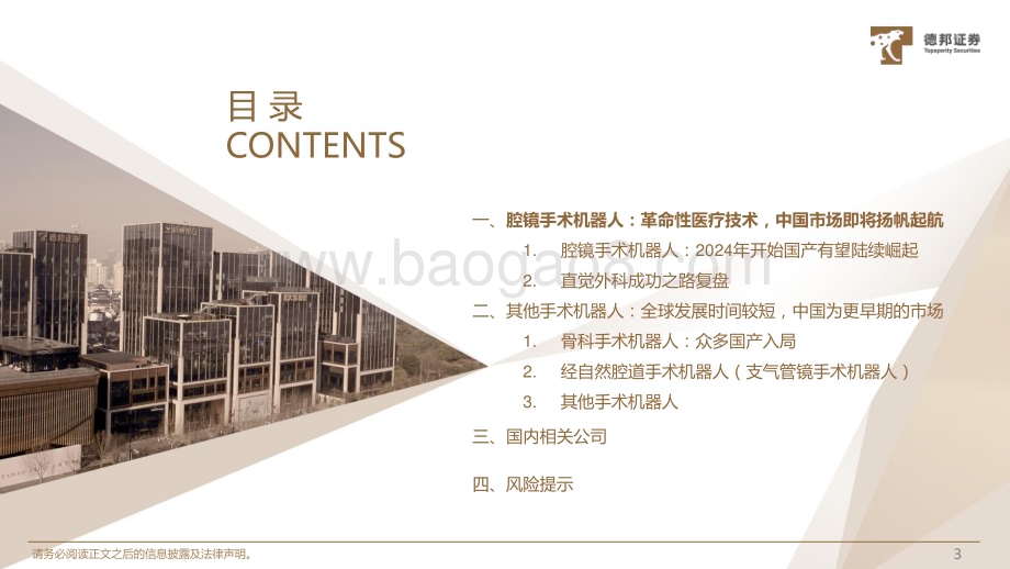 20231121_德邦证券_手术机器人行业深度：革命性医疗技术中国市场即将扬帆起航_61页.pdf_第4页
