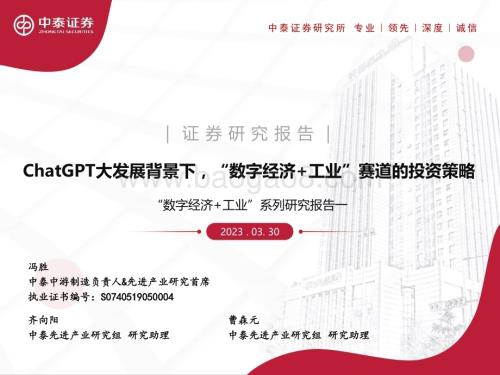 20230330_中泰证券_制造行业证券研究报告：“数字经济+工业”系列_32页.pdf