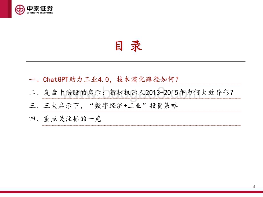 20230330_中泰证券_制造行业证券研究报告：“数字经济+工业”系列_32页.pdf_第4页