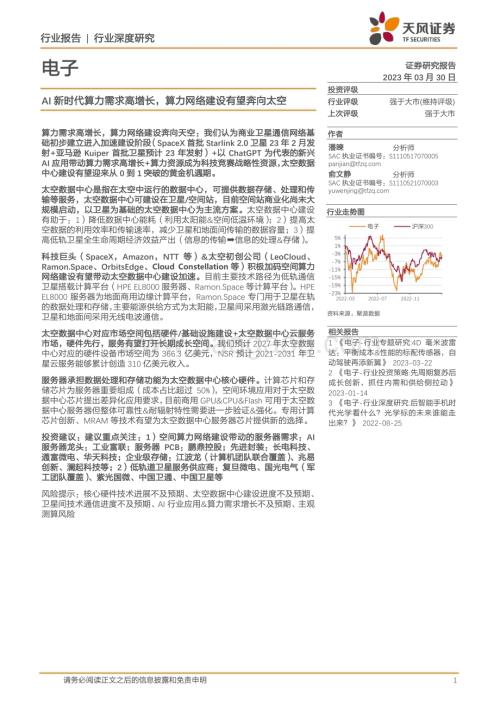 20230330_天风证券_电子行业证券研究报告：AI新时代算力需求高增长算力网络建设有望奔向太空_29页.pdf