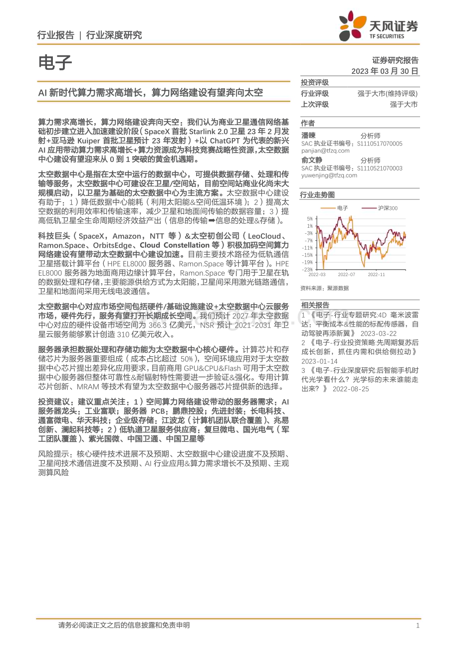 20230330_天风证券_电子行业证券研究报告：AI新时代算力需求高增长算力网络建设有望奔向太空_29页.pdf_第1页