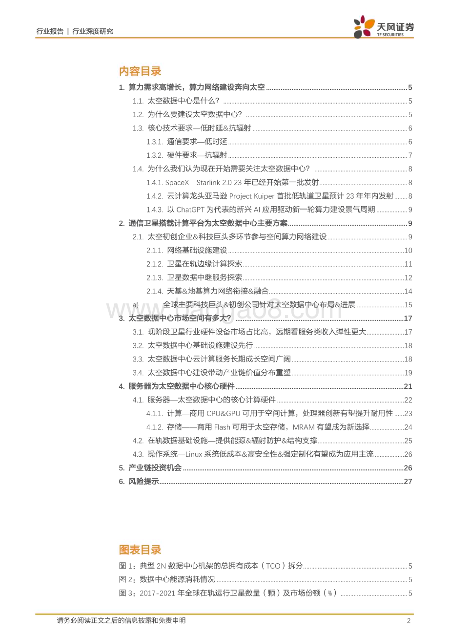 20230330_天风证券_电子行业证券研究报告：AI新时代算力需求高增长算力网络建设有望奔向太空_29页.pdf_第2页