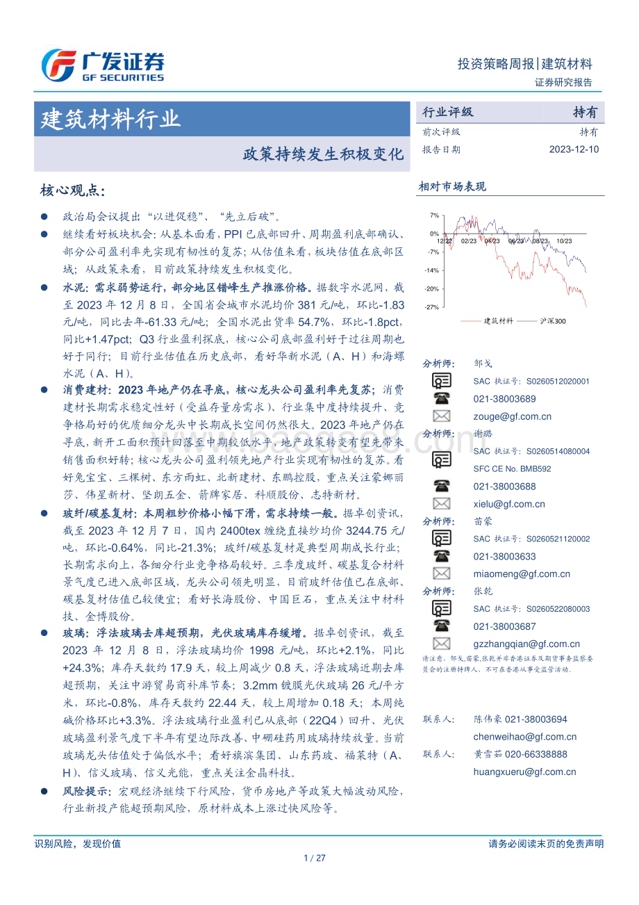 20231210_广发证券_建筑材料行业：政策持续发生积极变化_27页.pdf_第1页