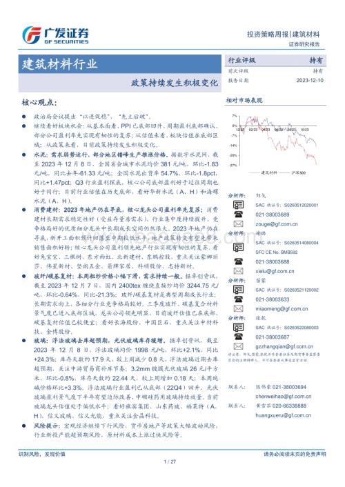 20231210_广发证券_建筑材料行业：政策持续发生积极变化_27页.pdf