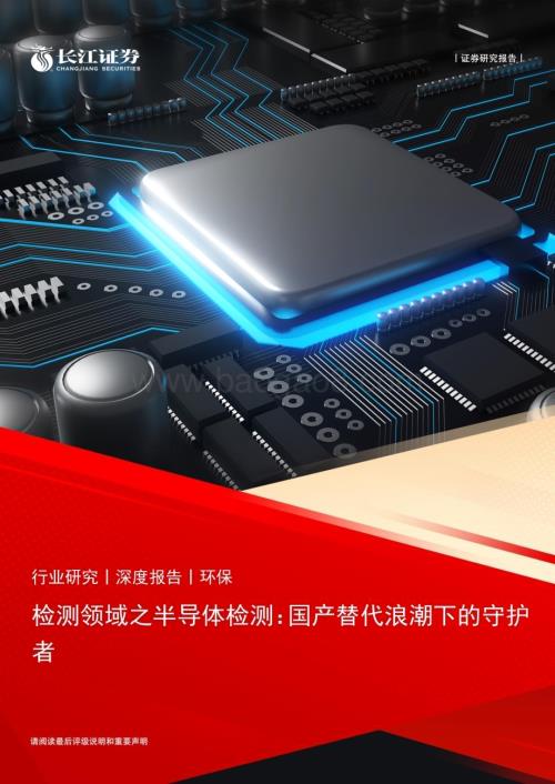 20231024_长江证券_环保行业检测领域之半导体检测：国产替代浪潮下的守护者_21页.pdf