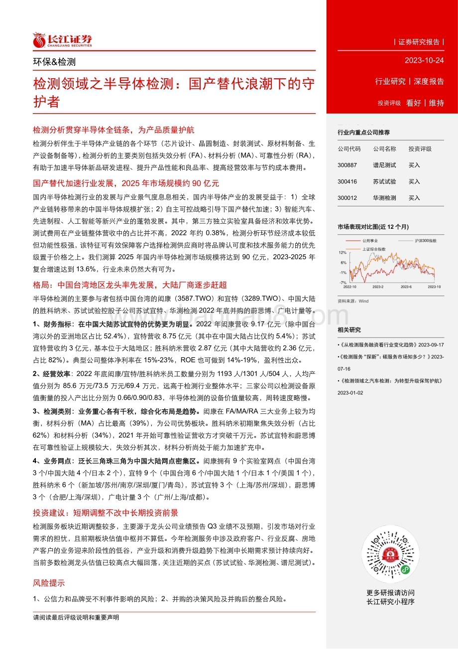 20231024_长江证券_环保行业检测领域之半导体检测：国产替代浪潮下的守护者_21页.pdf_第3页