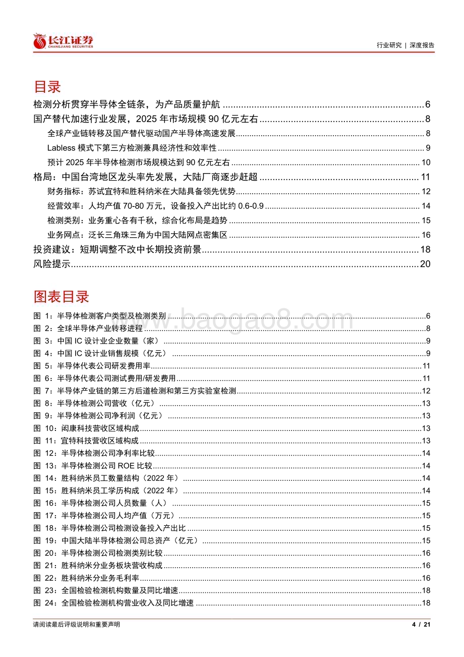 20231024_长江证券_环保行业检测领域之半导体检测：国产替代浪潮下的守护者_21页.pdf_第4页