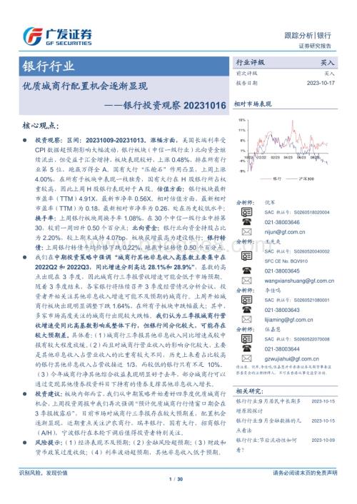 20231017_广发证券_银行业证券研究报告：优质城商行配置机会逐渐显现_30页.pdf