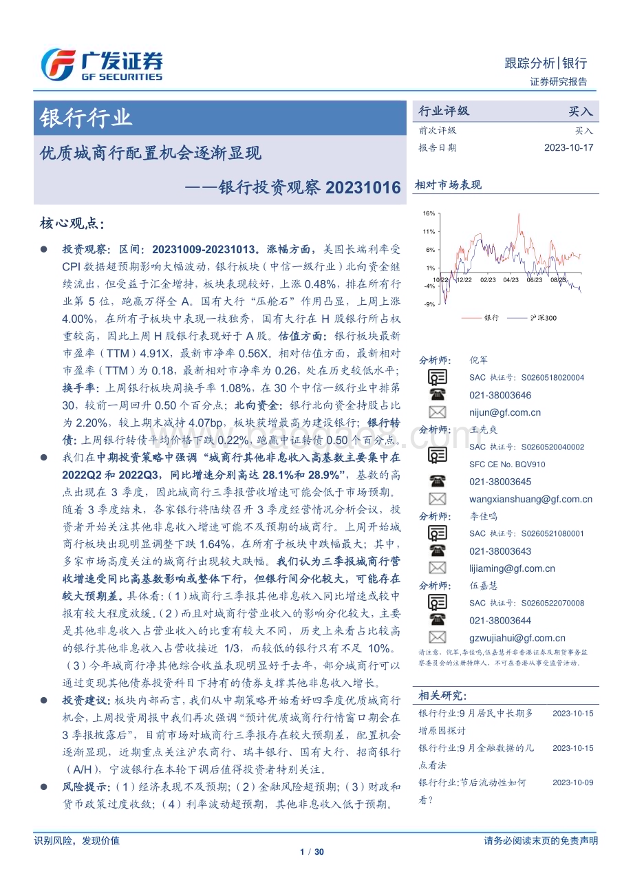 20231017_广发证券_银行业证券研究报告：优质城商行配置机会逐渐显现_30页.pdf_第1页