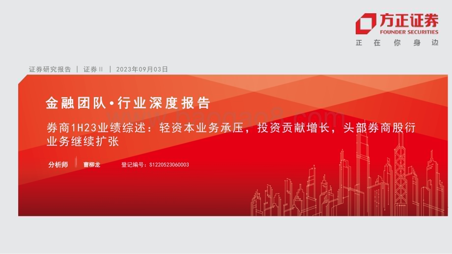 20230903_方正证券_证券行业深度报告：轻资本业务承压投资贡献增长头部券商股衍业务继续扩张_26页.pdf_第1页