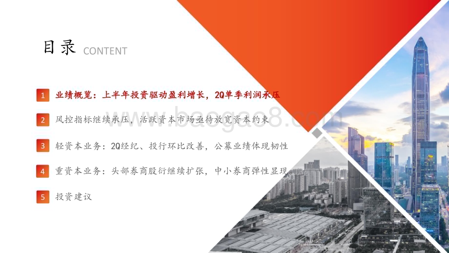 20230903_方正证券_证券行业深度报告：轻资本业务承压投资贡献增长头部券商股衍业务继续扩张_26页.pdf_第3页