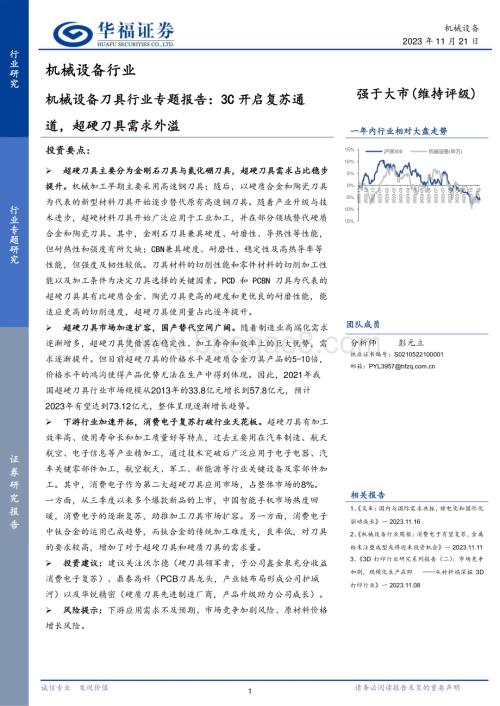 20231121_华福证券_机械设备刀具行业专题报告：3C开启复苏通道超硬刀具需求外溢_21页.pdf