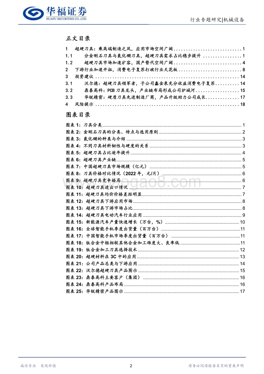 20231121_华福证券_机械设备刀具行业专题报告：3C开启复苏通道超硬刀具需求外溢_21页.pdf_第2页