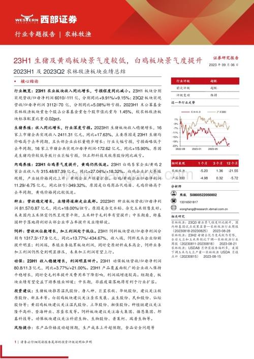 20230906_西部证券_农林牧渔行业研究总结报告：生猪及黄鸡板块景气度较低白鸡板块景气度提升_28页.pdf