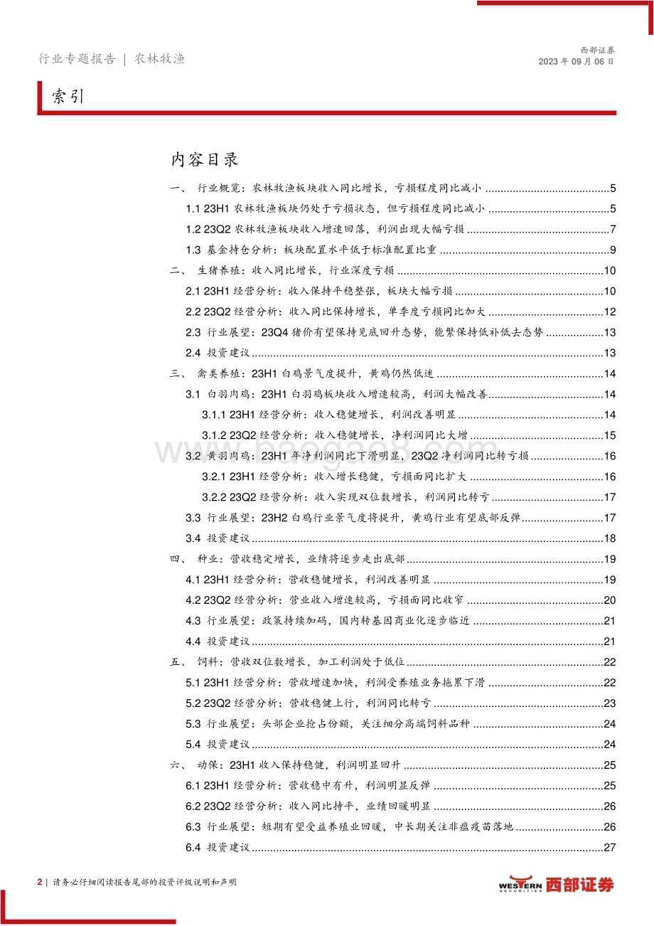 20230906_西部证券_农林牧渔行业研究总结报告：生猪及黄鸡板块景气度较低白鸡板块景气度提升_28页.pdf_第2页