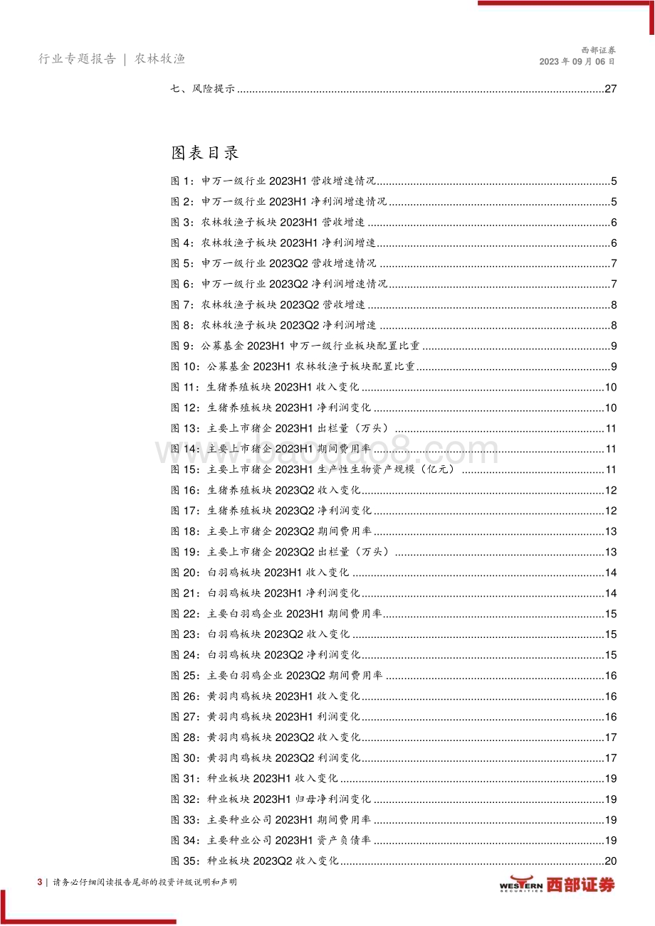 20230906_西部证券_农林牧渔行业研究总结报告：生猪及黄鸡板块景气度较低白鸡板块景气度提升_28页.pdf_第3页