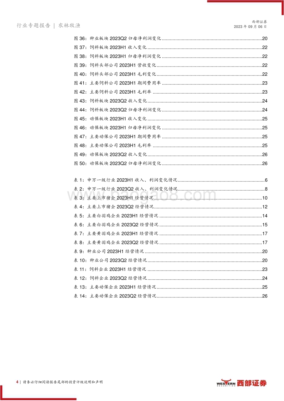 20230906_西部证券_农林牧渔行业研究总结报告：生猪及黄鸡板块景气度较低白鸡板块景气度提升_28页.pdf_第4页