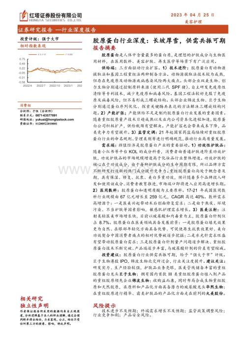 20230425_红塔证券_胶原蛋白行业证券研究报告：长坡厚雪供需共振可期_26页.pdf