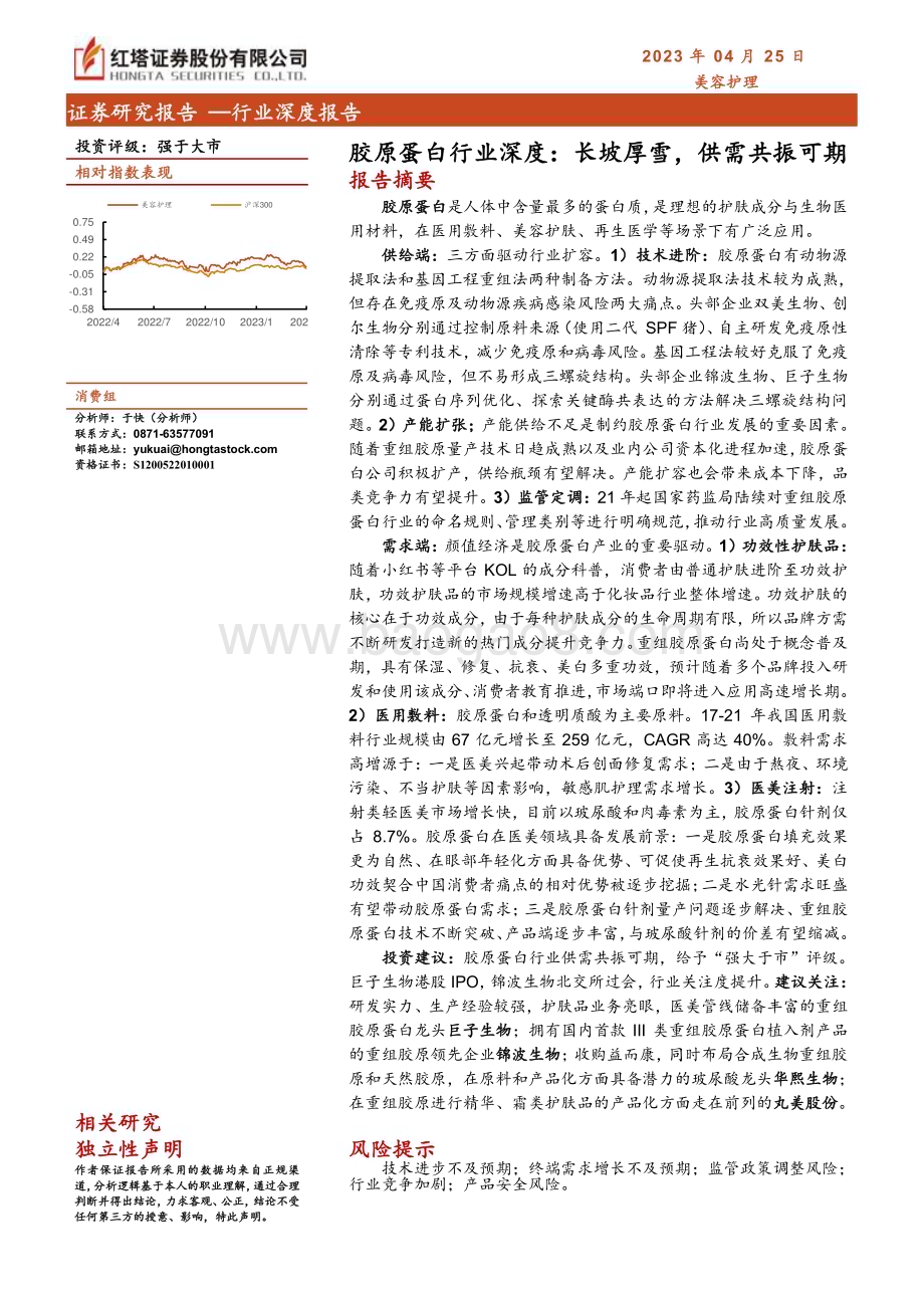 20230425_红塔证券_胶原蛋白行业证券研究报告：长坡厚雪供需共振可期_26页.pdf_第1页