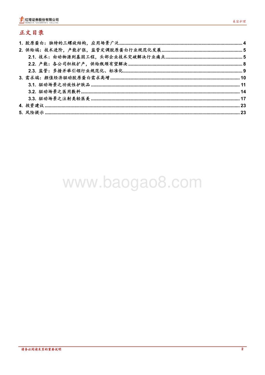 20230425_红塔证券_胶原蛋白行业证券研究报告：长坡厚雪供需共振可期_26页.pdf_第2页