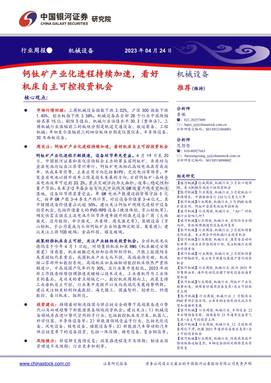 20230424_银河证券_机械设备行业证券研究报告：钙钛矿产业化进程持续加速看好机床自主可控投资机会_23页.pdf