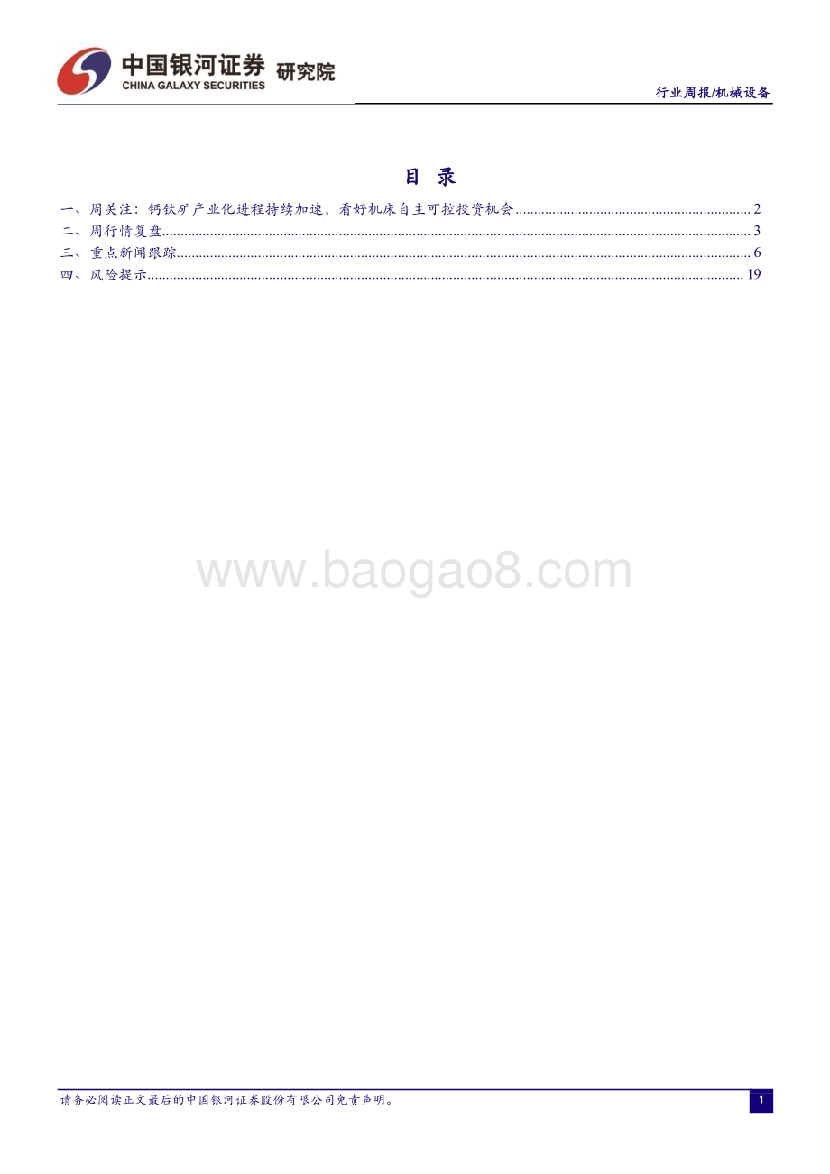 20230424_银河证券_机械设备行业证券研究报告：钙钛矿产业化进程持续加速看好机床自主可控投资机会_23页.pdf_第2页