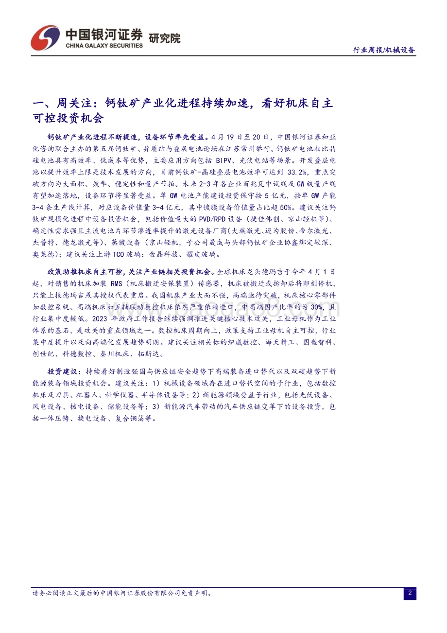 20230424_银河证券_机械设备行业证券研究报告：钙钛矿产业化进程持续加速看好机床自主可控投资机会_23页.pdf_第3页
